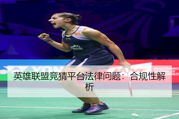 英雄联盟竞猜平台法律问题：合规性解析